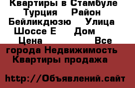 Квартиры в Стамбуле, Турция  › Район ­ Бейликдюзю  › Улица ­ Шоссе Е5  › Дом ­ 5 › Цена ­ 2 288 000 - Все города Недвижимость » Квартиры продажа   